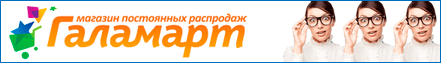 Галамарт - магазин постоянных распродаж